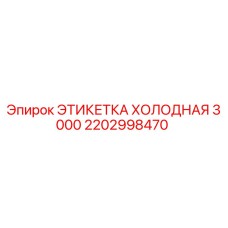 Оригинальная этикетка холодная 3000 артикул 2202998470 производитель Epiroc