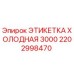 Оригинальная этикетка холодная 3000 артикул 2202998470 производитель Epiroc