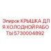 Крышка Epiroc 5730004892 для эксплуатации в условиях крайнего севера