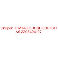2205424107 ПЛИТА ХОЛОДНООБЖАТАЯ Epiroc