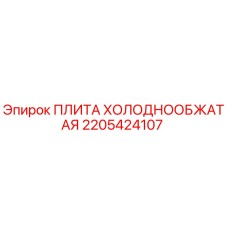 2205424107 ПЛИТА ХОЛОДНООБЖАТАЯ Epiroc