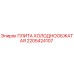 2205424107 ПЛИТА ХОЛОДНООБЖАТАЯ Epiroc