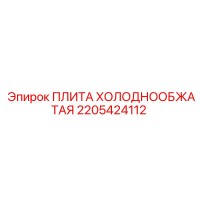 2205424112 ПЛИТА ХОЛОДНООБЖАТАЯ Epiroc