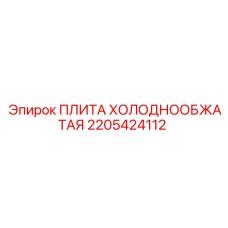 2205424112 ПЛИТА ХОЛОДНООБЖАТАЯ Epiroc