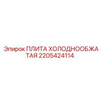 2205424114 ПЛИТА ХОЛОДНООБЖАТАЯ Epiroc