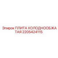 2205424115 ПЛИТА ХОЛОДНООБЖАТАЯ Epiroc