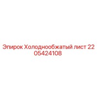 2205424108 Холоднообжатый лист Epiroc