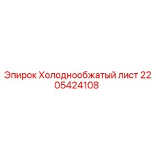 Оригинальный лист Epiroc 2205424108 для ремонта бурового оборудования