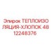 4812248376 ТЕПЛОИЗОЛЯЦИЯ-ХЛОПОК Epiroc