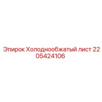 2205424106 Холоднообжатый лист Epiroc