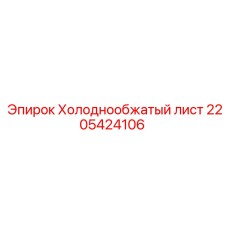 2205424106 Холоднообжатый лист Epiroc