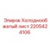 Лист Epiroc 2205424106 для ремонта буровых машин