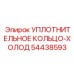 54438593 УПЛОТНИТЕЛЬНОЕ КОЛЬЦО-ХОЛОД Epiroc