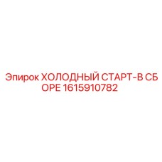 1615910782 ХОЛОДНЫЙ СТАРТ-В СБОРЕ Epiroc