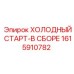 1615910782 ХОЛОДНЫЙ СТАРТ-В СБОРЕ Epiroc