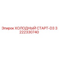 3222330740 ХОЛОДНЫЙ СТАРТ-D3 Epiroc