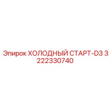 3222330740 ХОЛОДНЫЙ СТАРТ-D3 Epiroc