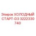 3222330740 ХОЛОДНЫЙ СТАРТ-D3 Epiroc