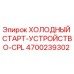 4700239302 ХОЛОДНЫЙ СТАРТ-УСТРОЙСТВО-CPL Epiroc