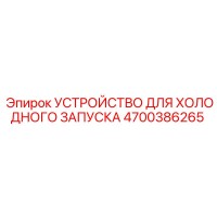 4700386265 УСТРОЙСТВО ДЛЯ ХОЛОДНОГО ЗАПУСКА Epiroc