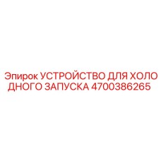 4700386265 УСТРОЙСТВО ДЛЯ ХОЛОДНОГО ЗАПУСКА Epiroc