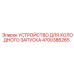 4700386265 УСТРОЙСТВО ДЛЯ ХОЛОДНОГО ЗАПУСКА Epiroc