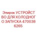 4700386265 УСТРОЙСТВО ДЛЯ ХОЛОДНОГО ЗАПУСКА Epiroc