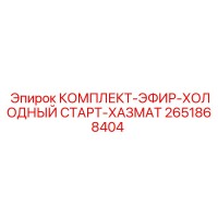 2651868404 КОМПЛЕКТ-ЭФИР-ХОЛОДНЫЙ СТАРТ-ХАЗМАТ | Epiroc