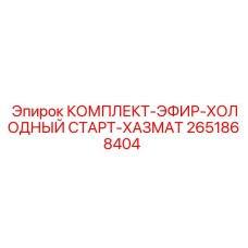 2651868404 КОМПЛЕКТ-ЭФИР-ХОЛОДНЫЙ СТАРТ-ХАЗМАТ | Epiroc