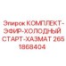 Эфирный стартер HAZMAT Epiroc 2651868404 для буровых установок