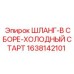 1638142101 ШЛАНГ-В СБОРЕ-ХОЛОДНЫЙ СТАРТ Epiroc