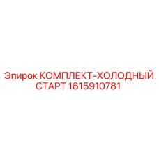 Система холодного старта для буровых установок Epiroc
