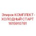Система холодного старта для буровых установок Epiroc