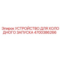 4700386266 УСТРОЙСТВО ДЛЯ ХОЛОДНОГО ЗАПУСКА Epiroc
