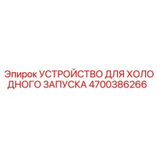 4700386266 УСТРОЙСТВО ДЛЯ ХОЛОДНОГО ЗАПУСКА Epiroc
