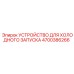 4700386266 УСТРОЙСТВО ДЛЯ ХОЛОДНОГО ЗАПУСКА Epiroc