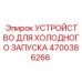 4700386266 УСТРОЙСТВО ДЛЯ ХОЛОДНОГО ЗАПУСКА Epiroc