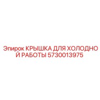5730013975 КРЫШКА ДЛЯ ХОЛОДНОЙ РАБОТЫ Epiroc