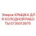Крышка для работы при низких температурах Epiroc арт.5730013975