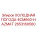 2653160560 ХОЛОДНАЯ ПОГОДА-ECM660-HAZMAT Epiroc