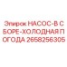 2658256305 НАСОС-В СБОРЕ-ХОЛОДНАЯ ПОГОДА Эпирок