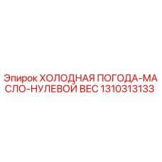 1310313133 ХОЛОДНАЯ ПОГОДА-МАСЛО-НУЛЕВОЙ ВЕС Epiroc