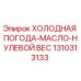 1310313133 ХОЛОДНАЯ ПОГОДА-МАСЛО-НУЛЕВОЙ ВЕС Epiroc