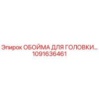 1091636461 ОБОЙМА ДЛЯ ГОЛОВКИ Epiroc