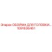 1091636461 ОБОЙМА ДЛЯ ГОЛОВКИ Epiroc