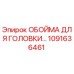 1091636461 ОБОЙМА ДЛЯ ГОЛОВКИ Epiroc