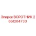 2651204733 ВОРОТНИК Эпирок