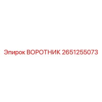 2651255073 ВОРОТНИК Эпирок