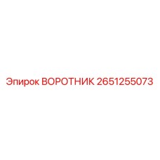 2651255073 ВОРОТНИК Эпирок