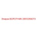 2651255073 ВОРОТНИК Эпирок